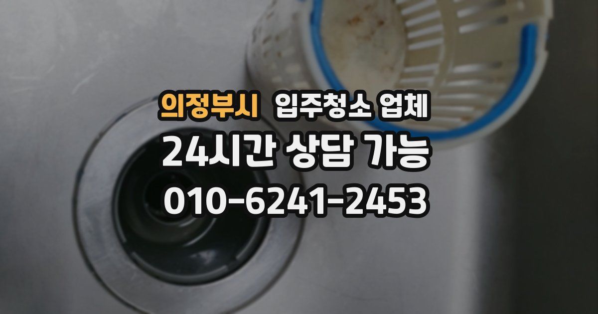 의정부시 입주청소 업체