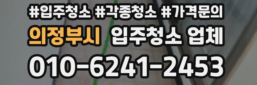 의정부시 입주청소 업체
