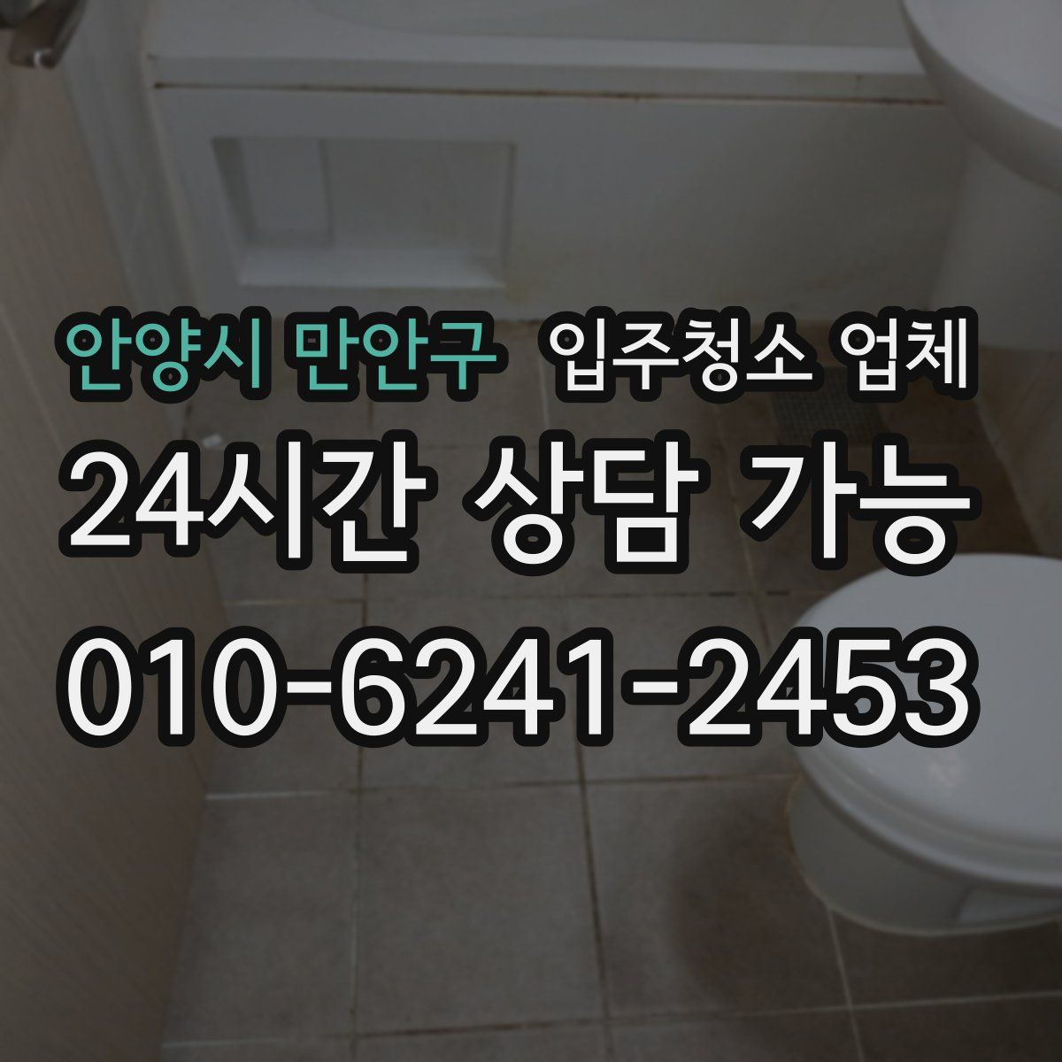 안양시 만안구 입주청소 업체