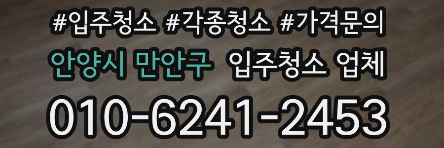 안양시 만안구 입주청소 업체