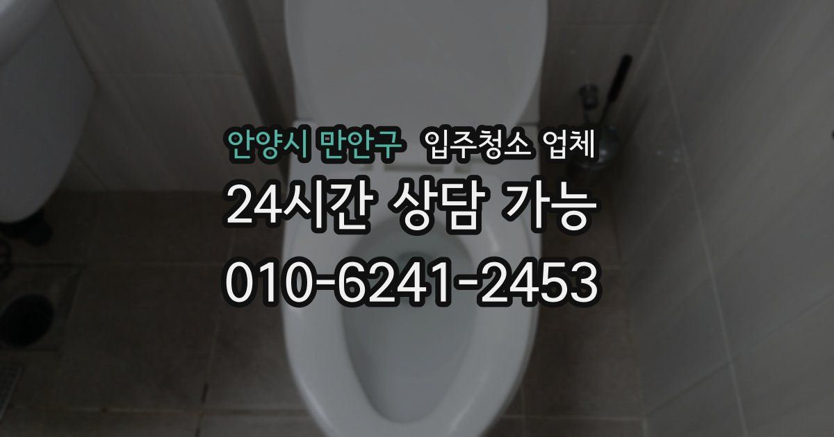안양시 만안구 입주청소 업체