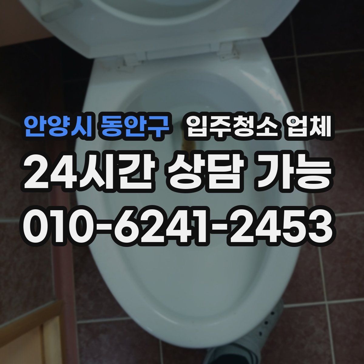 안양시 동안구 입주청소 업체