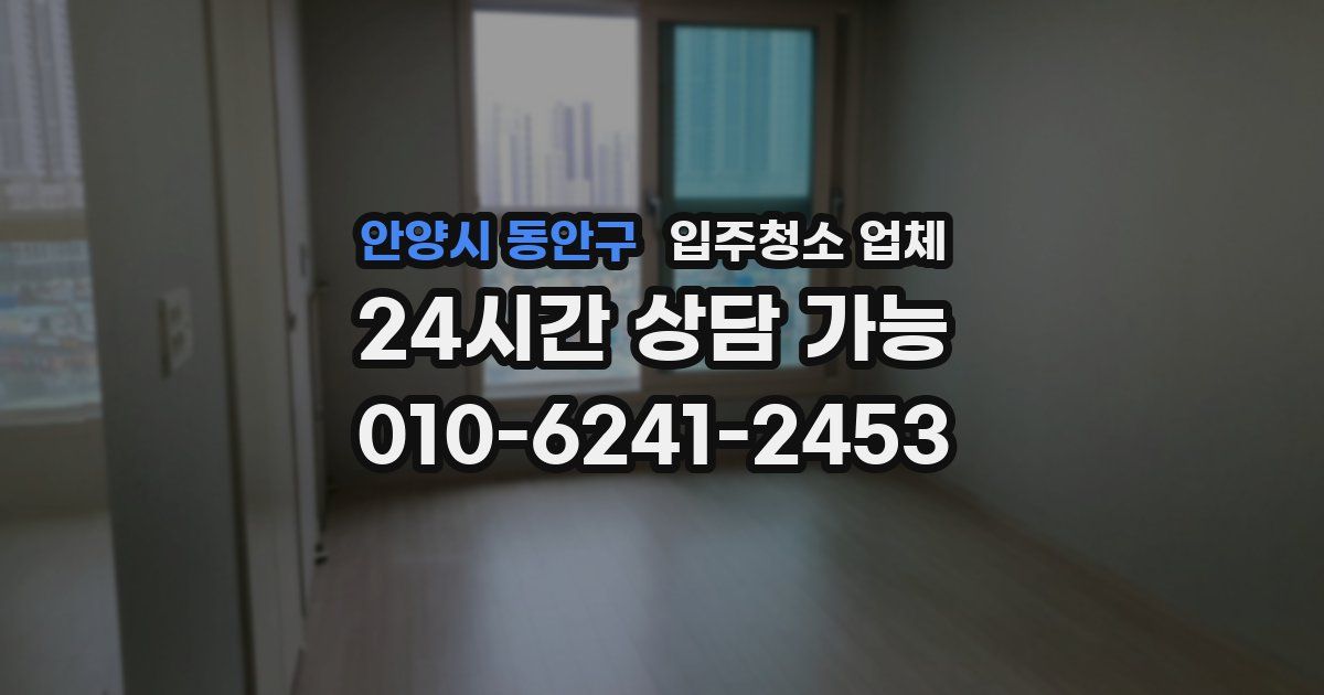 안양시 동안구 입주청소 업체