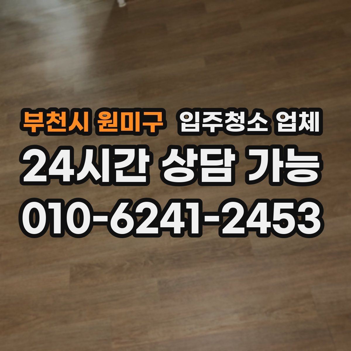 부천시 원미구 입주청소 업체 비교할 때 중요한 항목