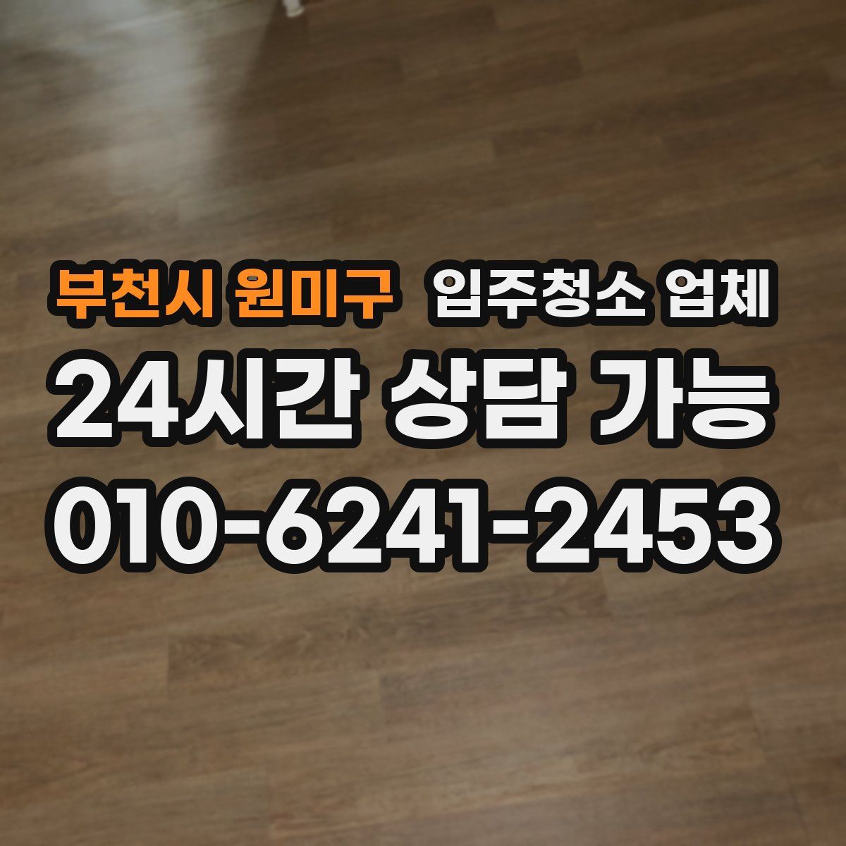 부천시 원미구 입주청소 업체