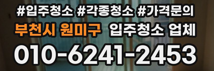 부천시 원미구 입주청소 업체