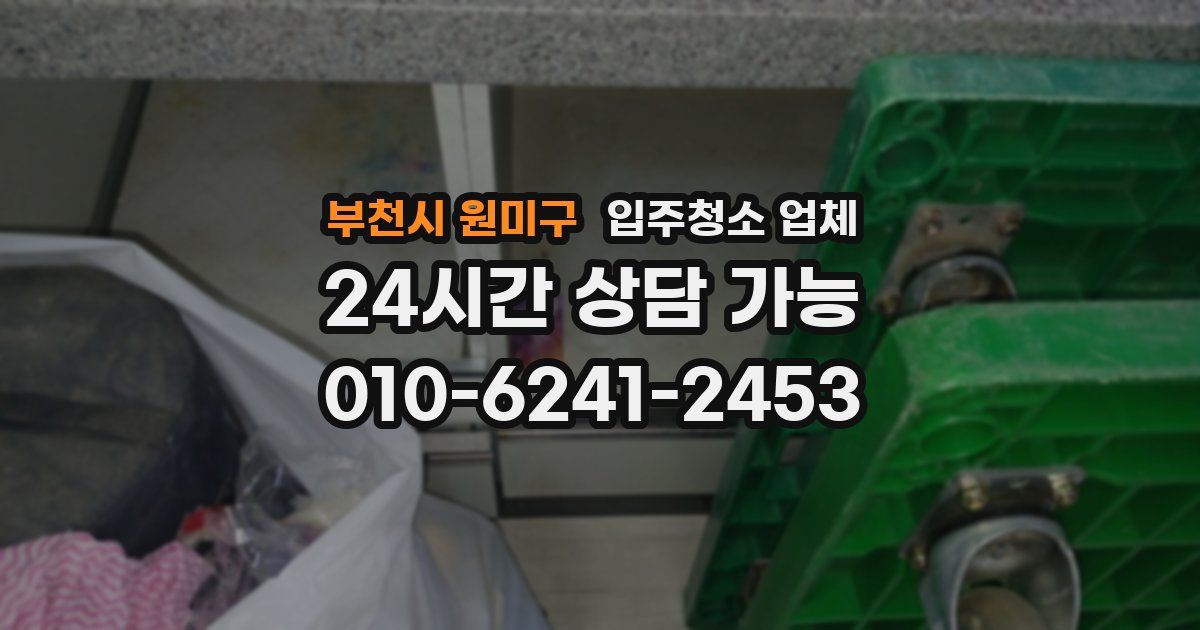 부천시 원미구 입주청소 업체