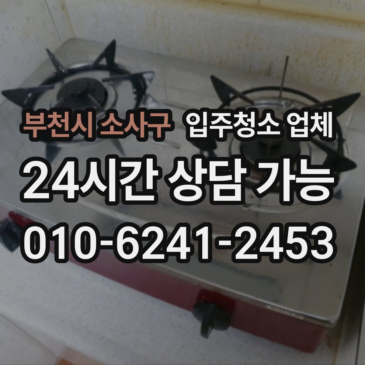 부천시 소사구 입주청소 업체