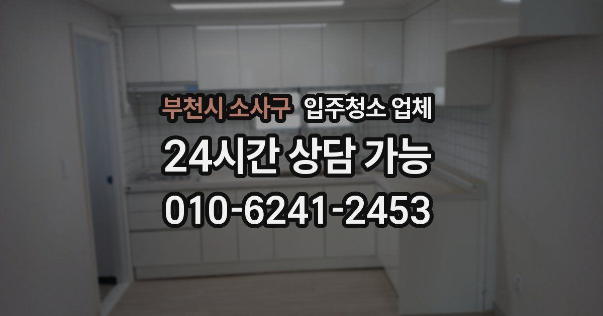 부천시 소사구 입주청소 업체