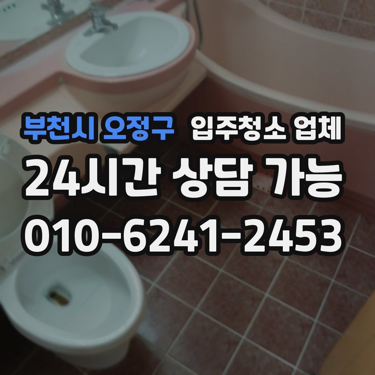 부천시 오정구 입주청소 업체 이용 시 일정 조율이 중요한 이유