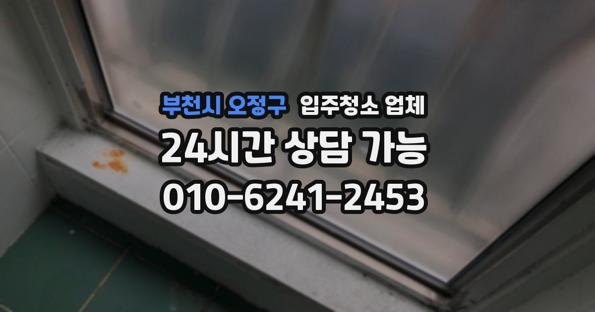 부천시 오정구 입주청소 업체