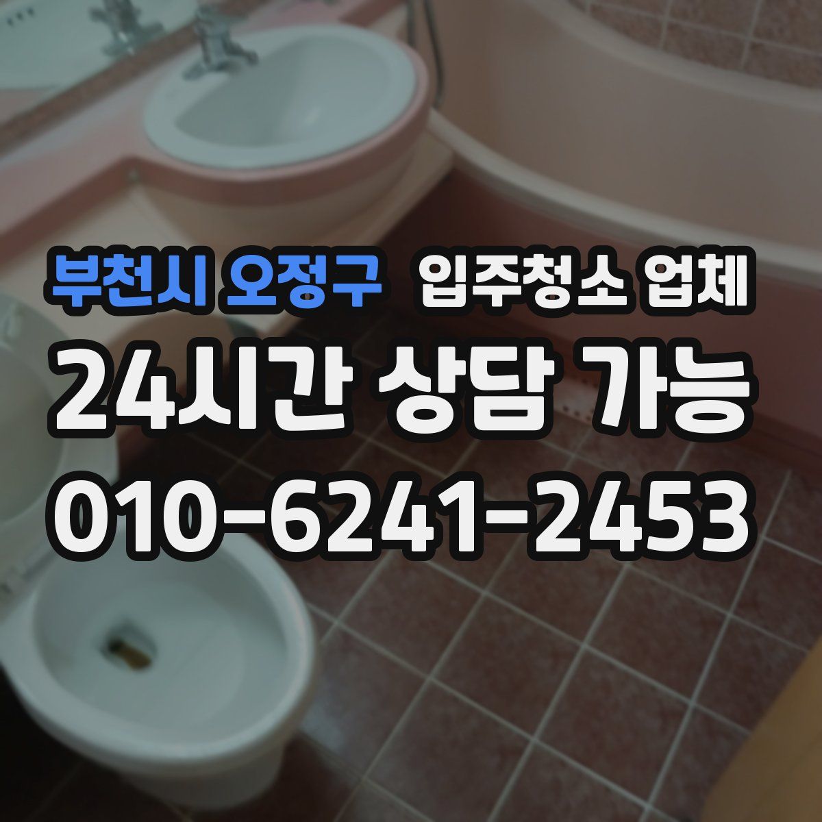 부천시 오정구 입주청소 업체