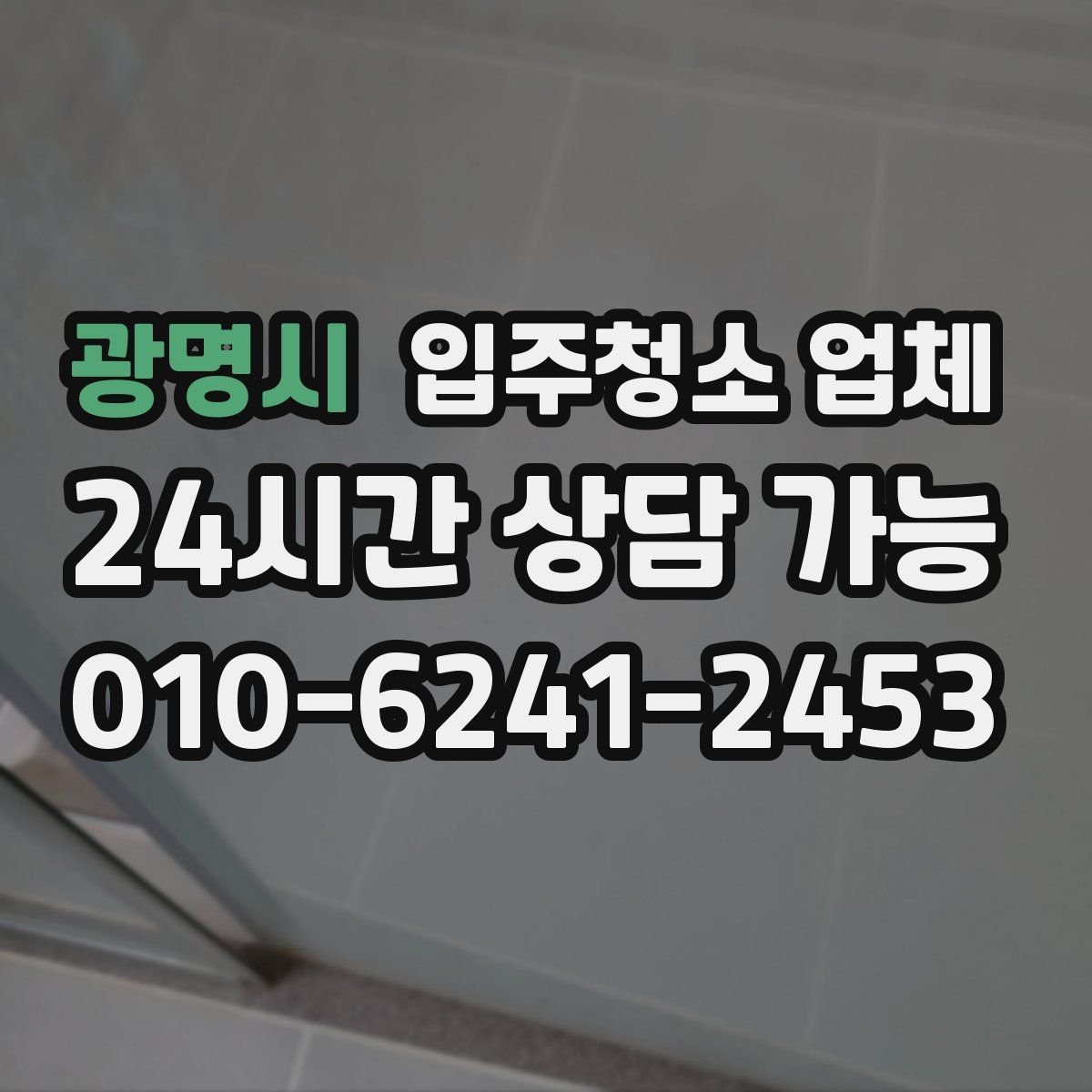 광명시 입주청소 업체