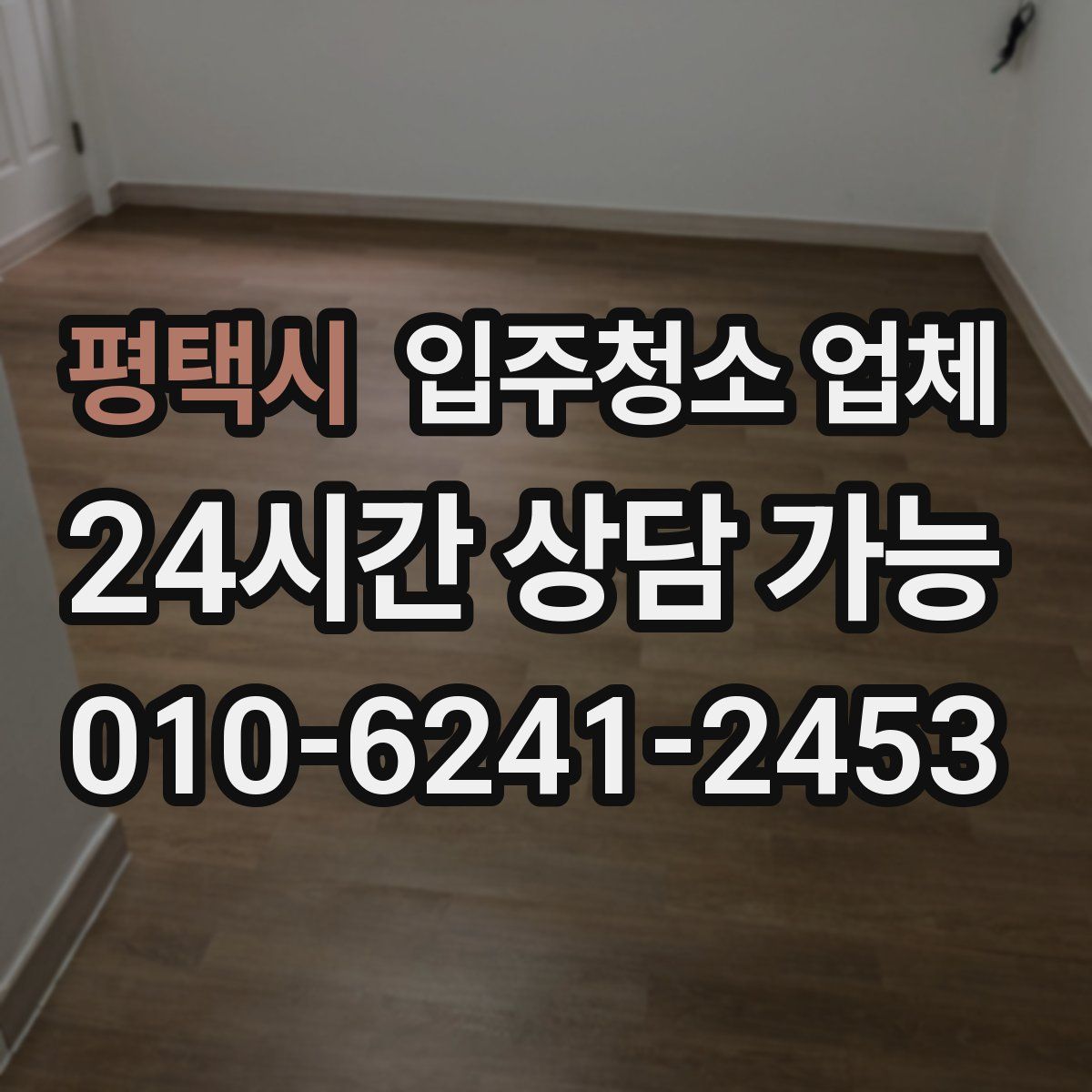 평택시 입주청소 업체