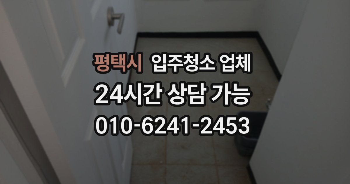 평택시 입주청소 업체