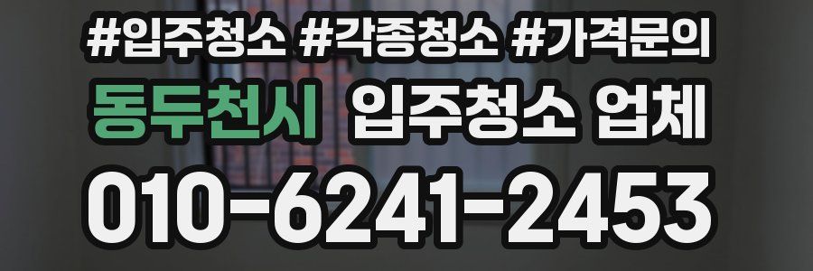 동두천시 입주청소 업체