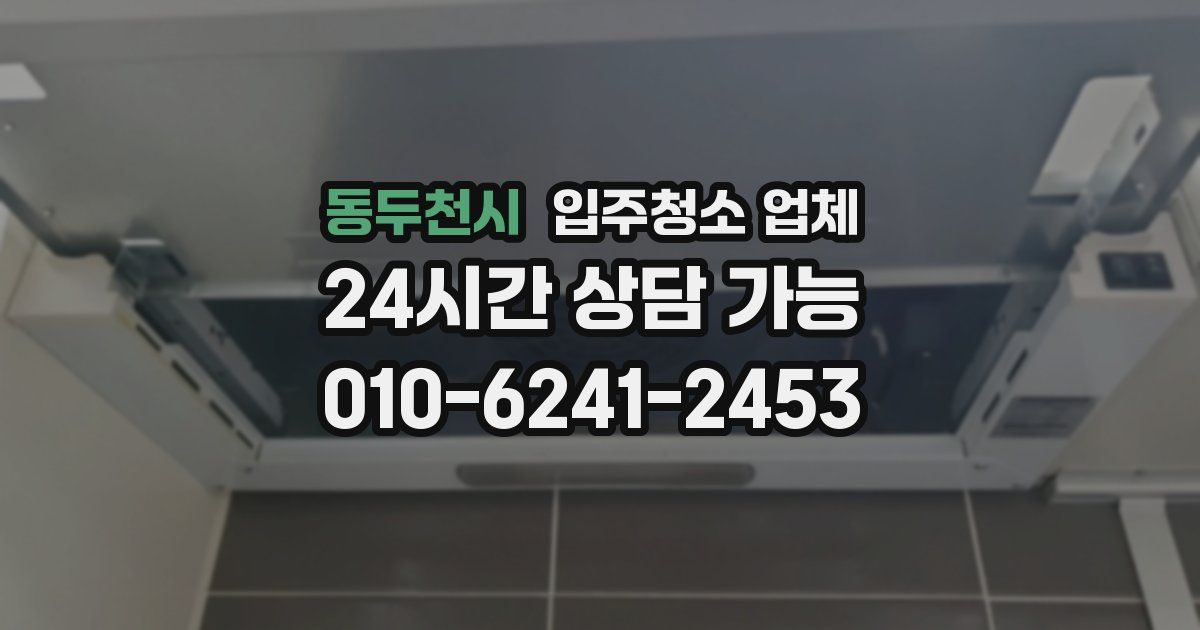 동두천시 입주청소 업체