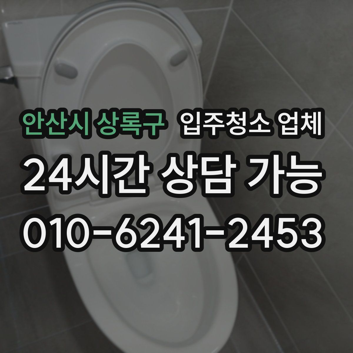 안산시 상록구 입주청소 업체