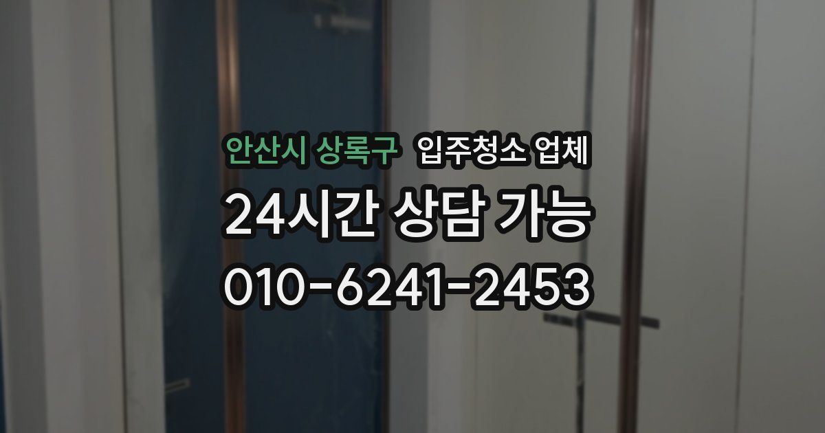 안산시 상록구 입주청소 업체