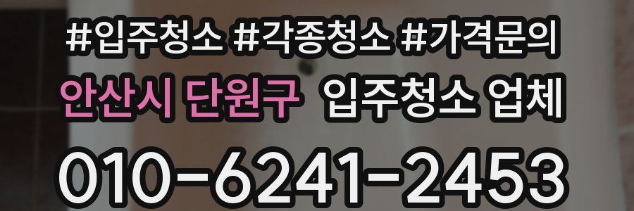 안산시 단원구 입주청소 업체