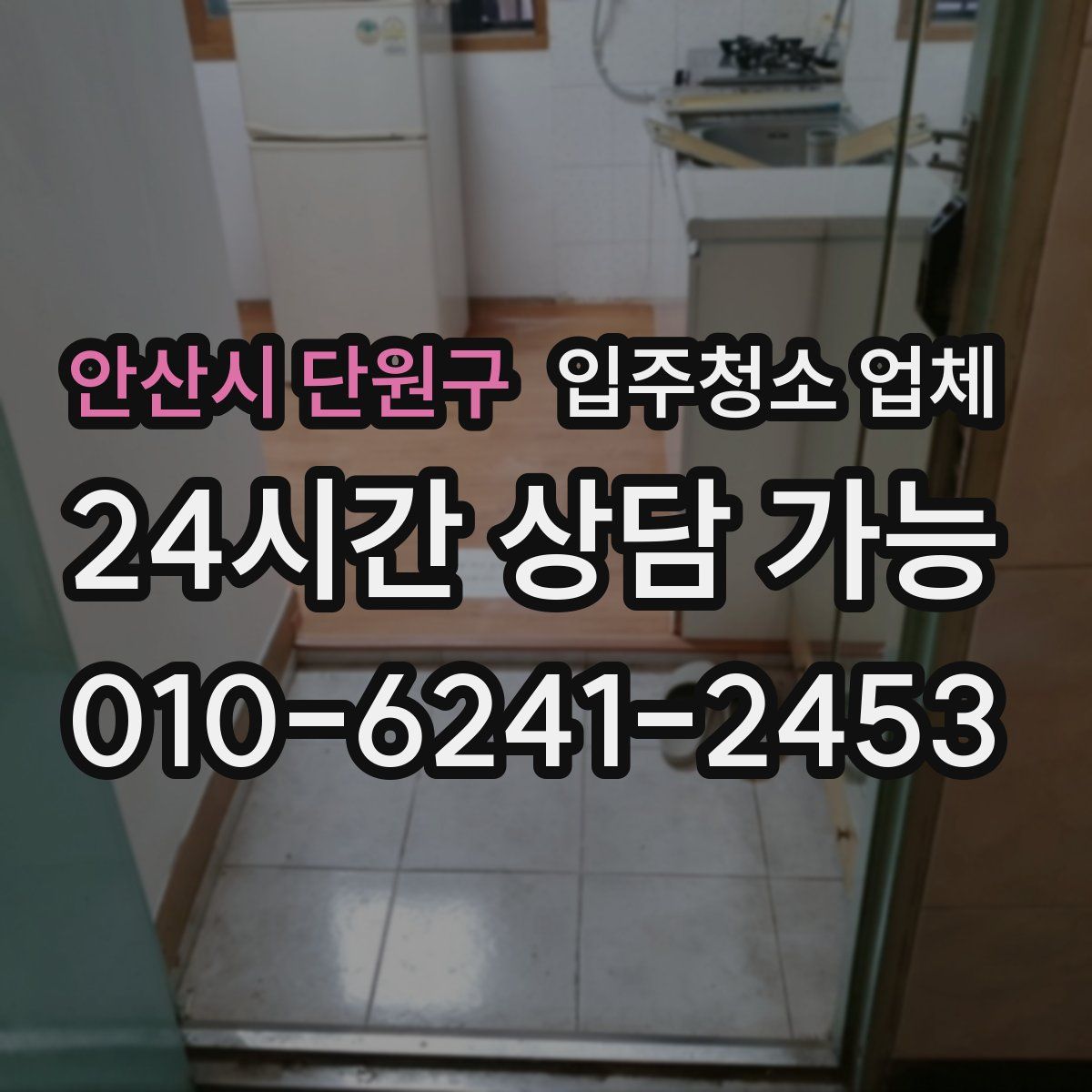 안산시 단원구 입주청소 업체
