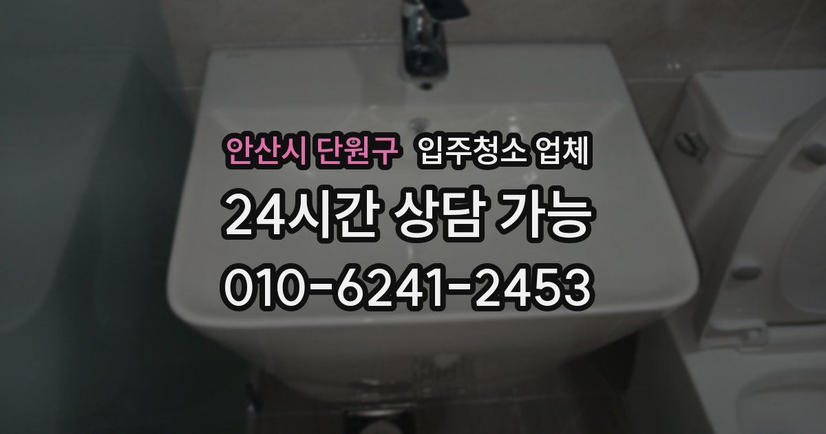 안산시 단원구 입주청소 업체