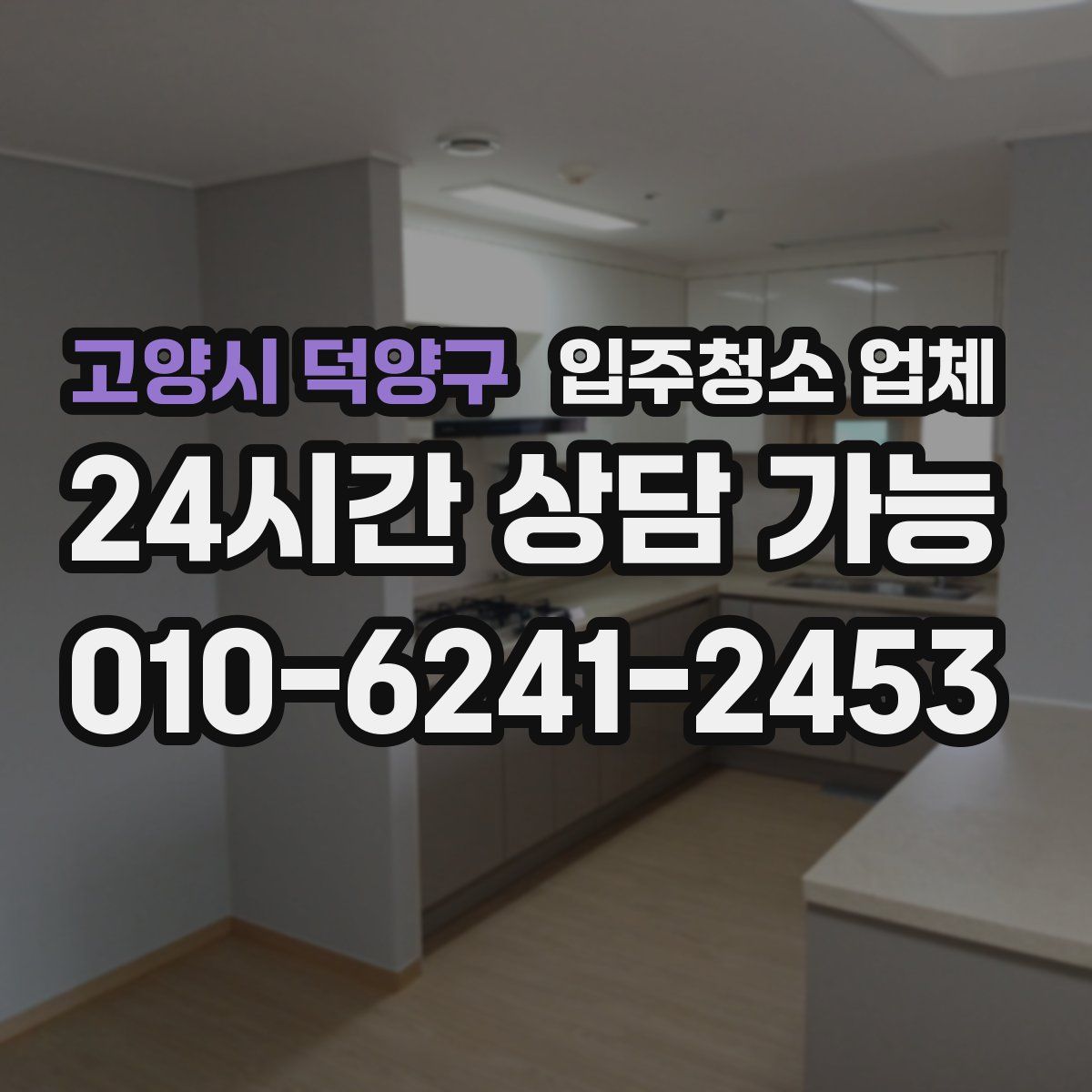 고양시 덕양구 입주청소 업체