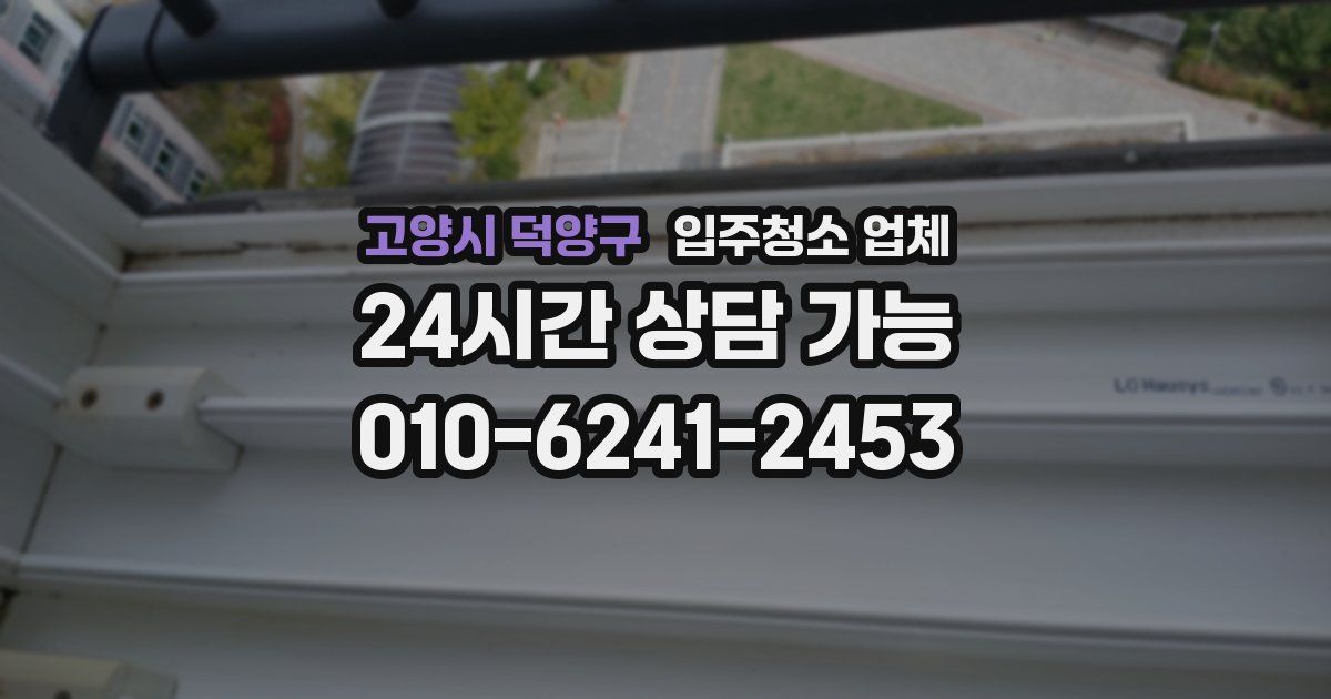 고양시 덕양구 입주청소 업체