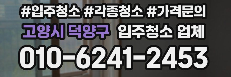 고양시 덕양구 입주청소 업체