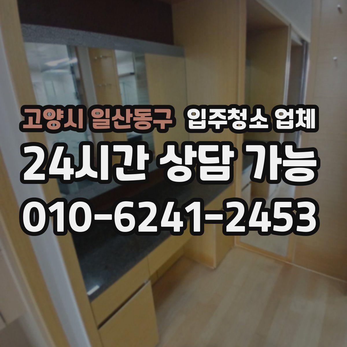 고양시 일산동구 입주청소 업체