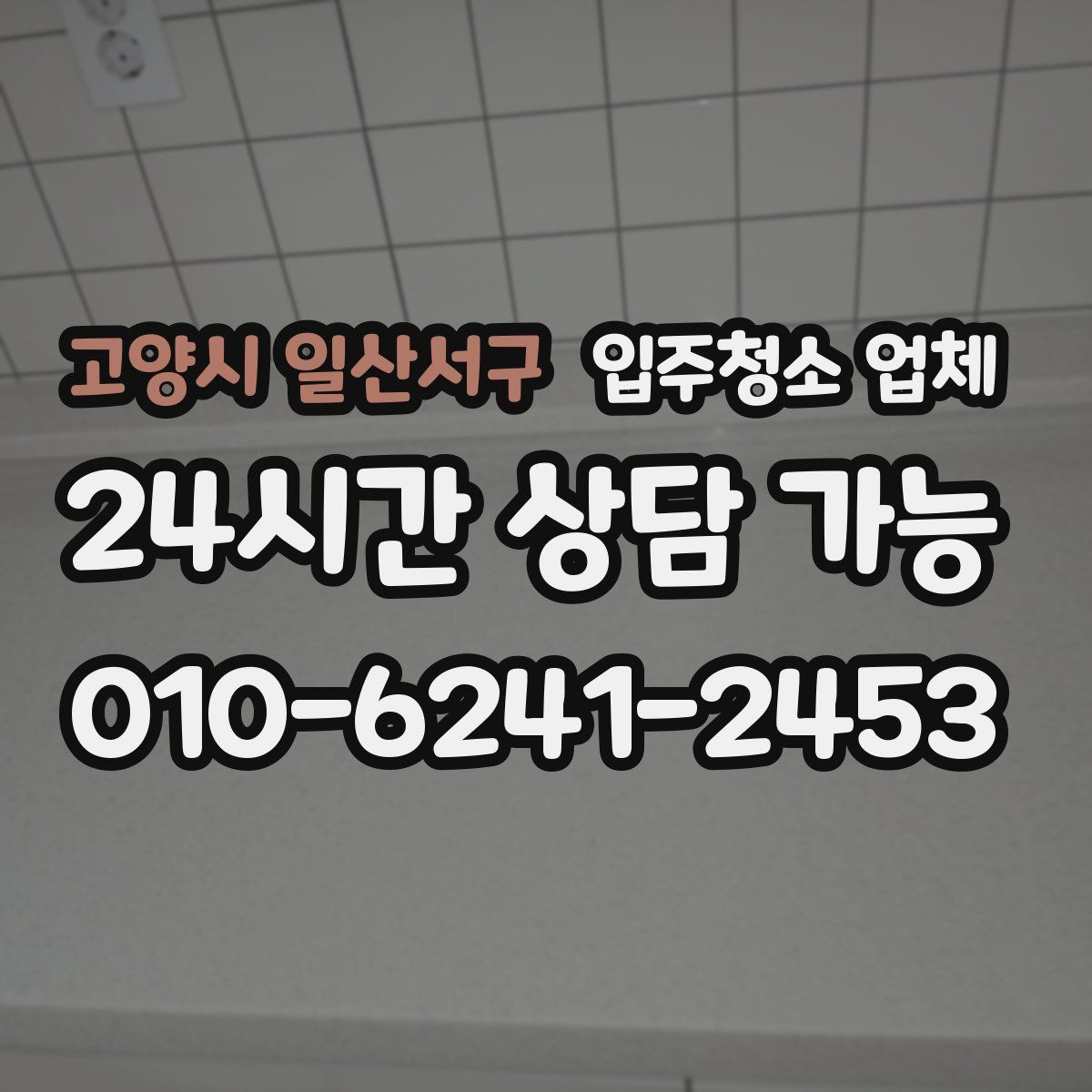 고양시 일산서구 입주청소 업체