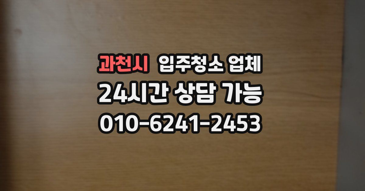 과천시 입주청소 업체