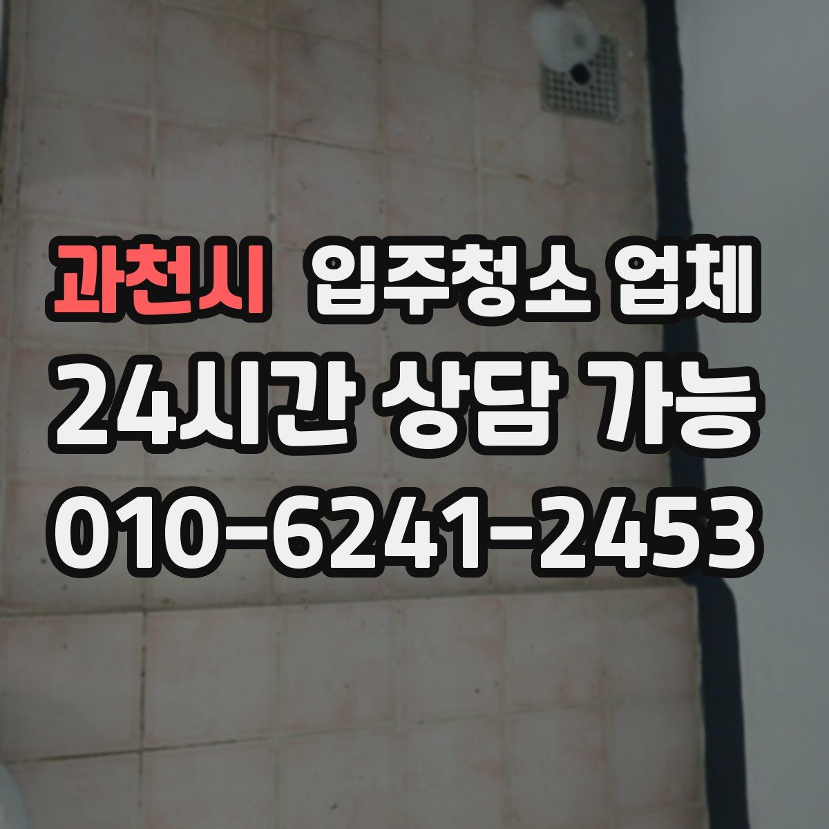 과천시 입주청소 업체