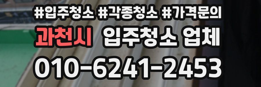 과천시 입주청소 업체