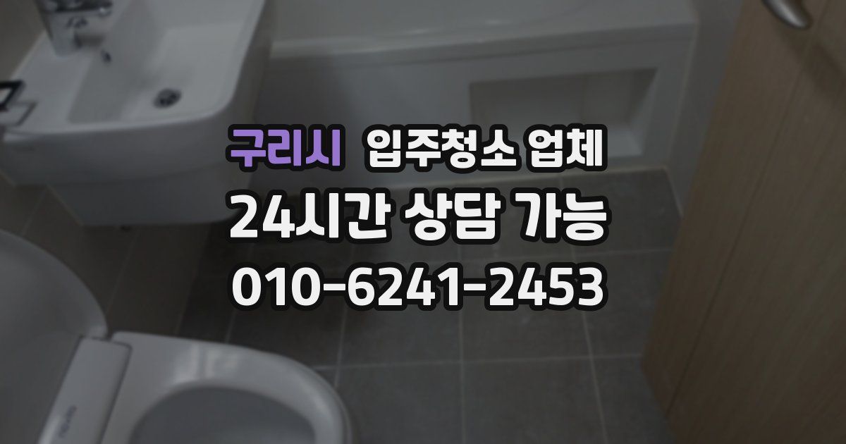 구리시 입주청소 업체