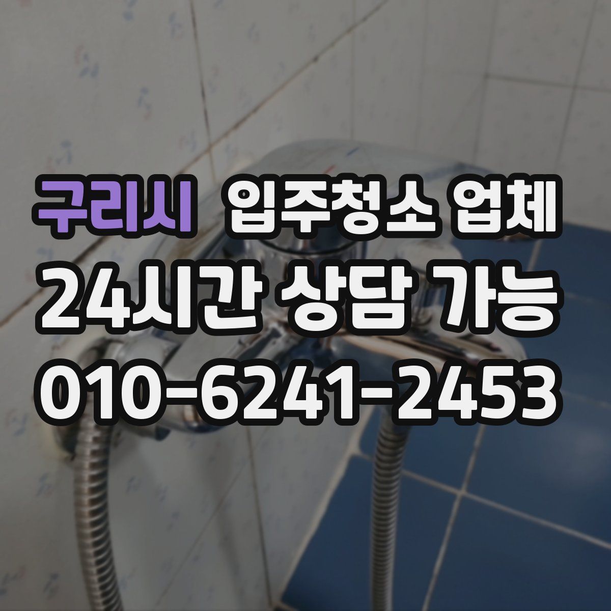 구리시 입주청소 업체