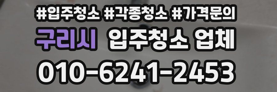 구리시 입주청소 업체
