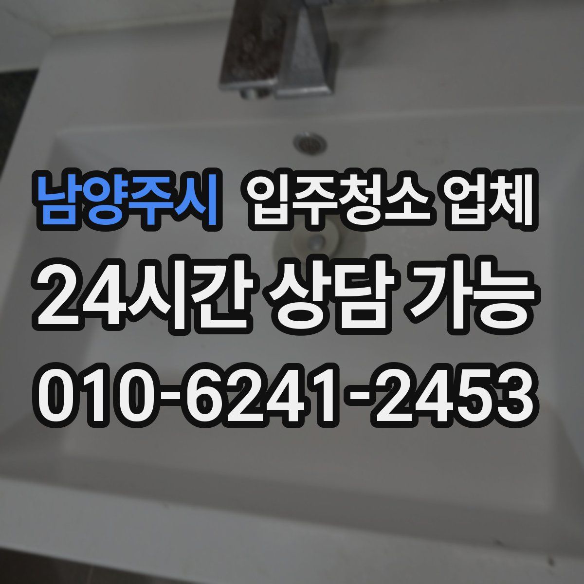 남양주시 입주청소 업체