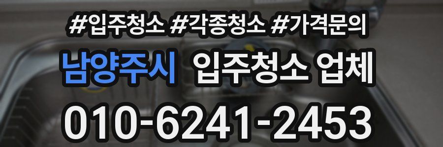 남양주시 입주청소 업체