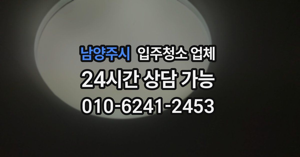 남양주시 입주청소 업체