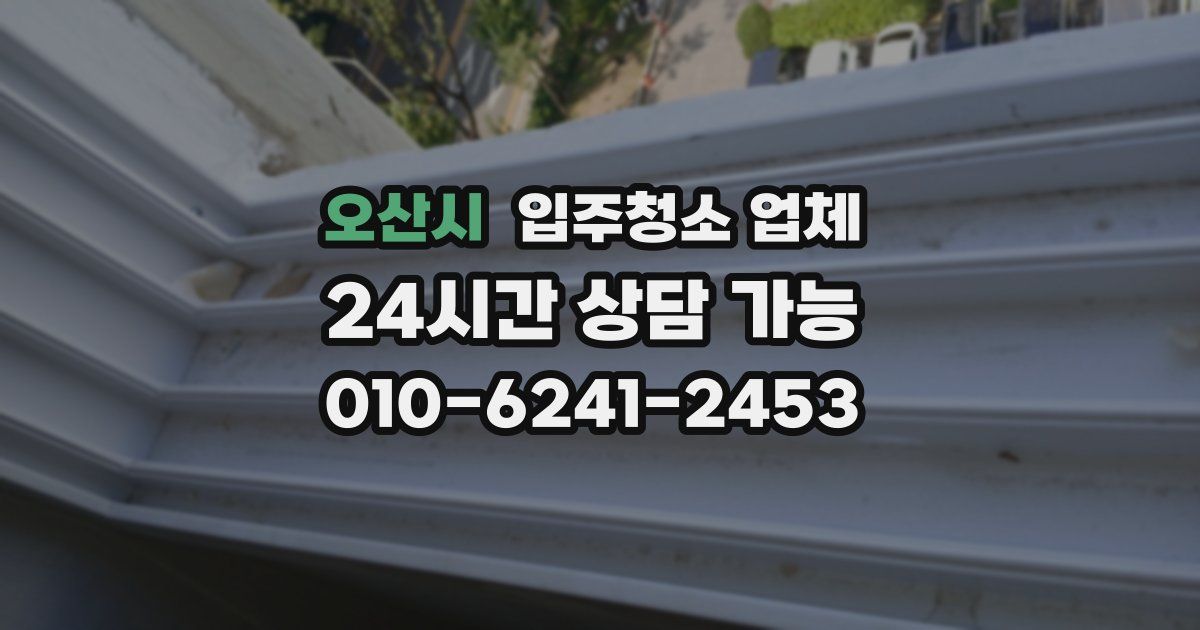 오산시 입주청소 업체