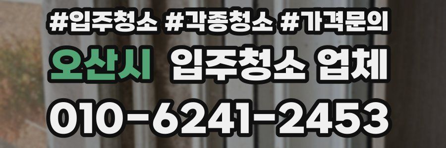 오산시 입주청소 업체