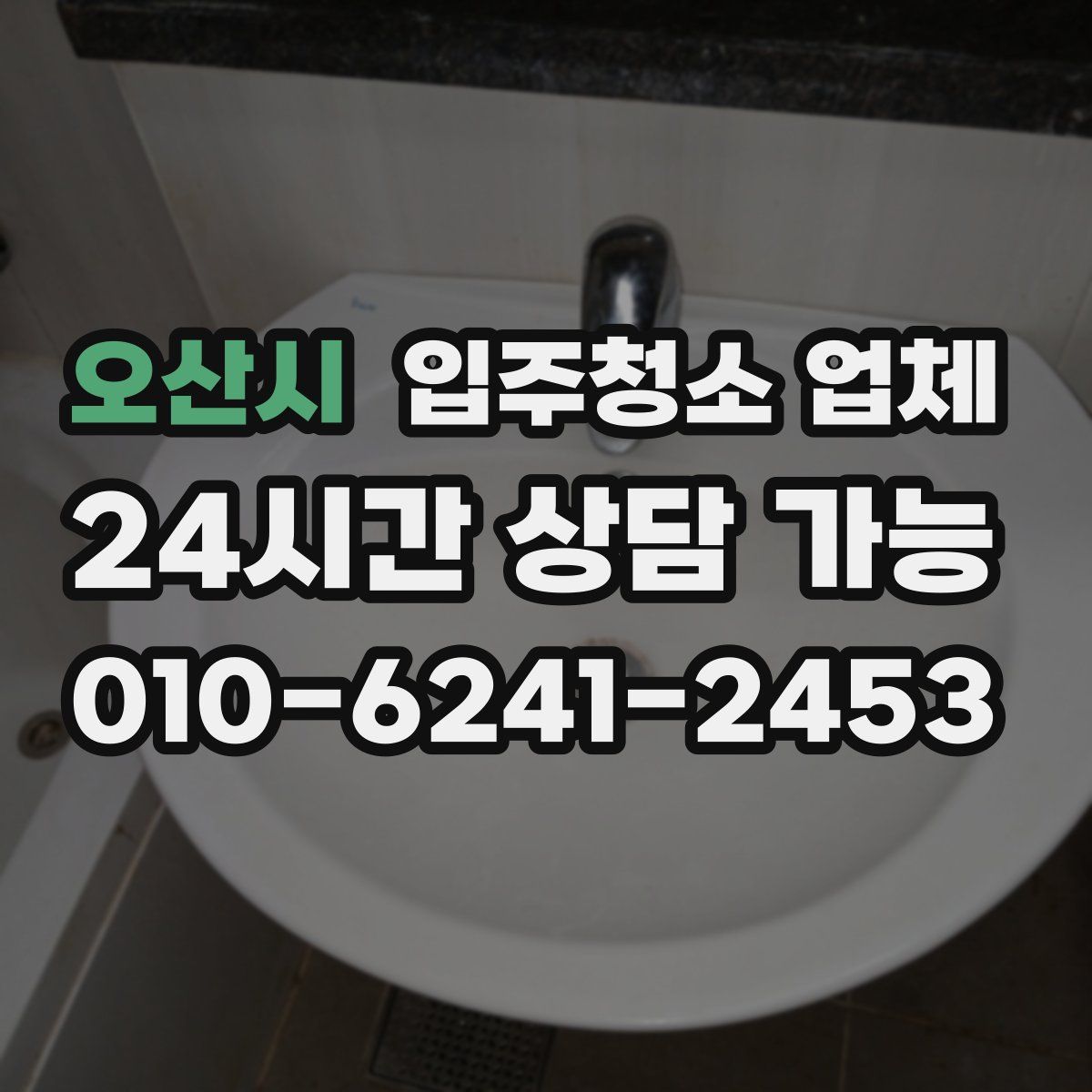 오산시 입주청소 업체