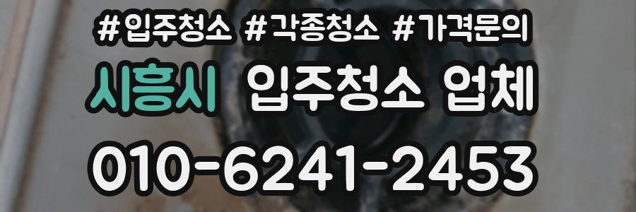 시흥시 입주청소 업체