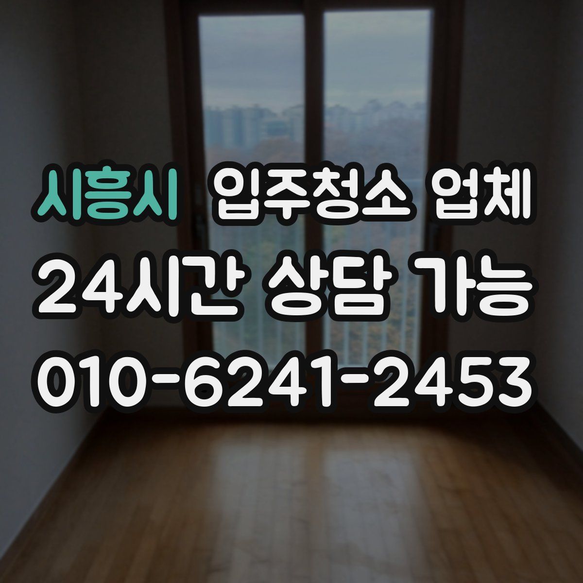 시흥시 입주청소 업체