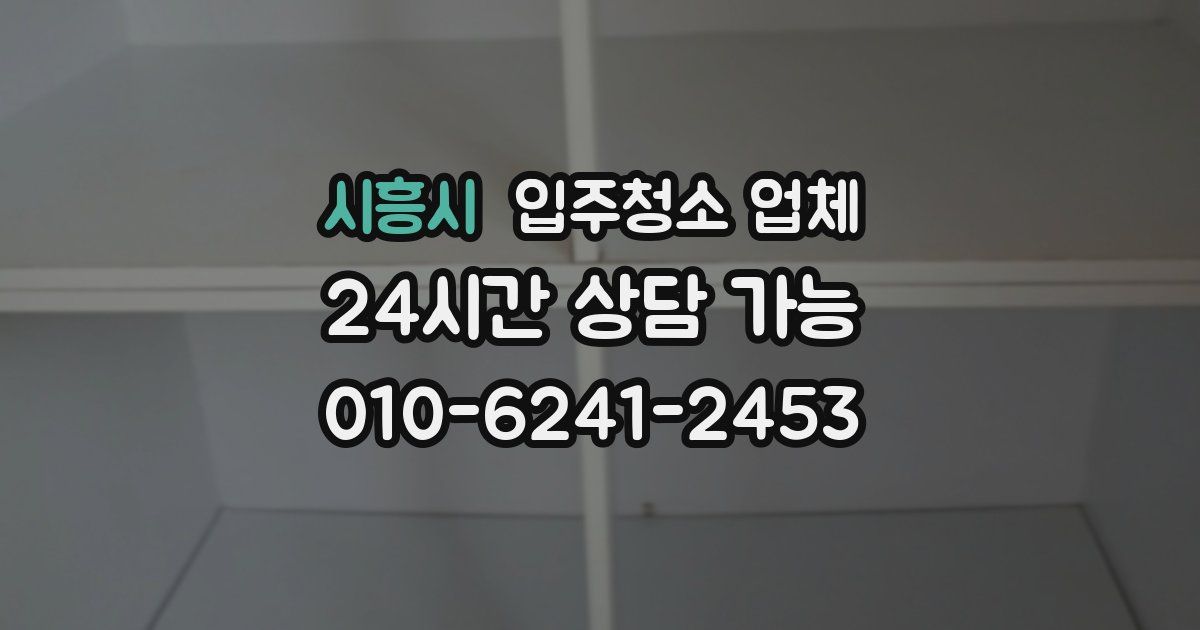 시흥시 입주청소 업체