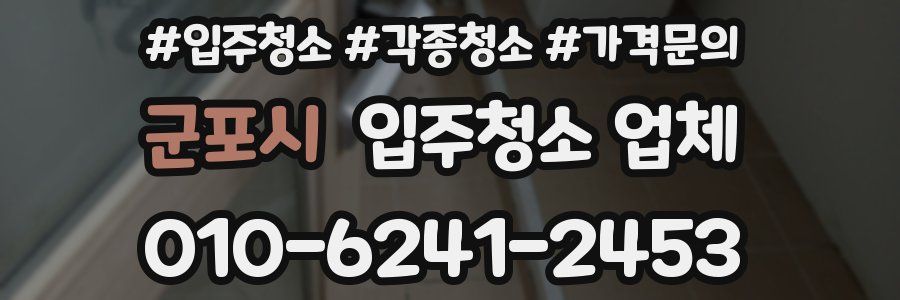 군포시 입주청소 업체