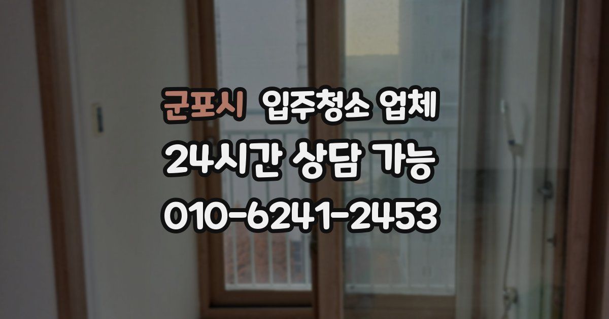 군포시 입주청소 업체