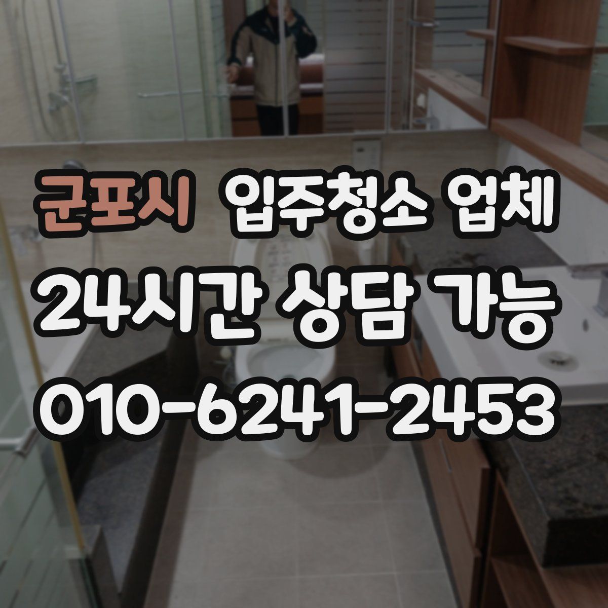군포시 입주청소 업체