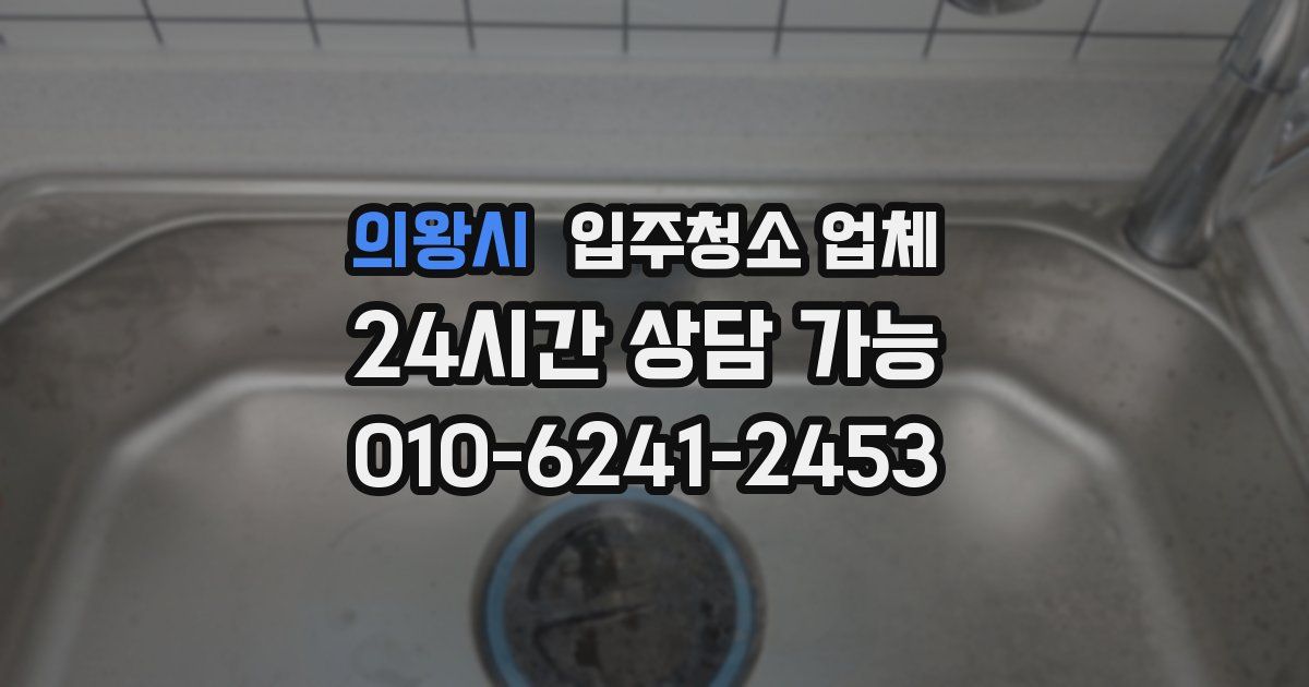 의왕시 입주청소 업체